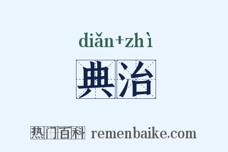 典治是什么意思的图片